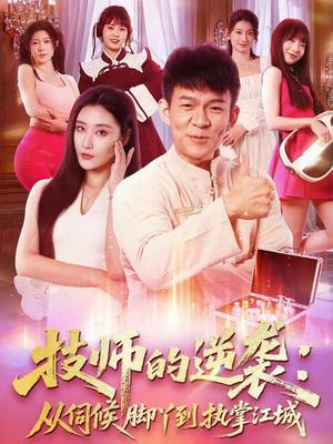技师的逆袭:从伺候脚丫到执掌江城(55集) 技师的逆袭:从伺候脚丫到执掌江城(55集)好看又上头短剧