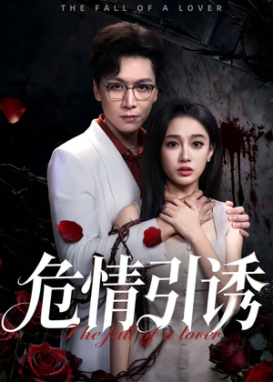 危情引诱(50集) 危情引诱(50集)下崽红果短剧免费看全集