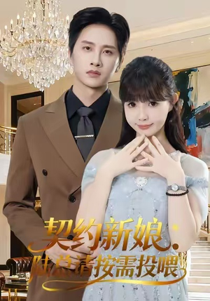 契约新娘:陆总请按需投喂(63集) 契约新娘:陆总请按需投喂(63集)火爆热门短剧来袭好看又上头