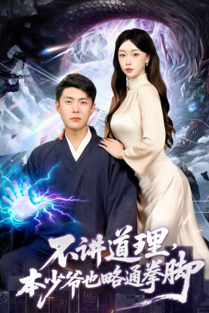 不讲道理,本少爷也略通拳脚(88集) 不讲道理,本少爷也略通拳脚(88集)每天热门短剧推荐