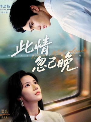 此情忽已晚(67集) 此情忽已晚(67集)火爆短剧来袭好看又上头的短