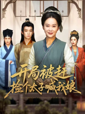 开局被赶,捡个太子喊我娘(66集) 开局被赶,捡个太子喊我娘(66集)精彩短剧视频持续更新中