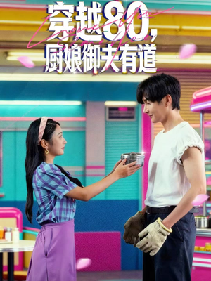 穿越80,厨娘御夫有道(88集) 穿越80,厨娘御夫有道(88集)短剧在哪个平台