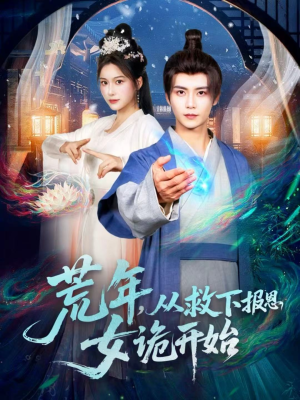 荒年,从救下报恩女诡开始(113集) 荒年,从救下报恩女诡开始(113集)排行榜前十的短剧