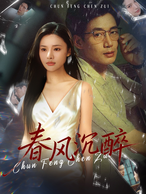 春风沉醉(46集) 春风沉醉(46集)享受免费看短剧大结局