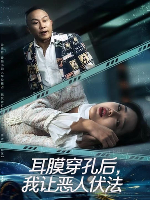 耳膜穿孔后,我让恶人伏法(60集) 耳膜穿孔后,我让恶人伏法(60集)大结局直达的短剧推荐