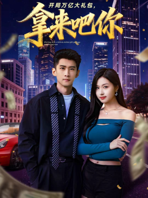 开局万亿大礼包，拿来吧你（77集）热门短剧看不停