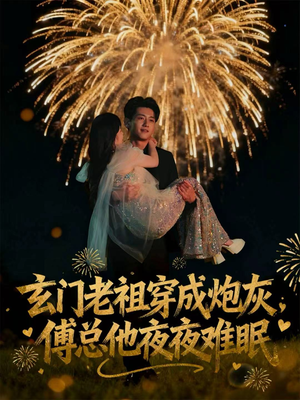 玄门老祖穿成炮灰,傅总他夜夜难眠(61集) 玄门老祖穿成炮灰,傅总他夜夜难眠(61集)最火的网络小短剧