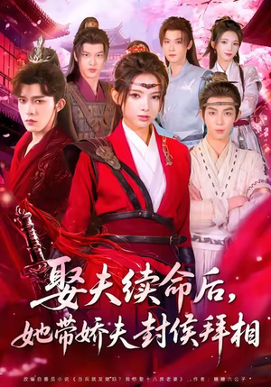 娶夫续命后,她带娇夫封侯拜相(74集) 娶夫续命后,她带娇夫封侯拜相(74集)精彩短剧持续更新
