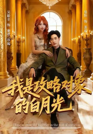 我是攻略对象的白月光(61集) 我是攻略对象的白月光(61集)短剧在哪个平台看好