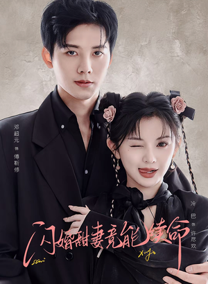 闪婚甜妻竟能续命(81集) 闪婚甜妻竟能续命(81集)短剧全集特惠限时看