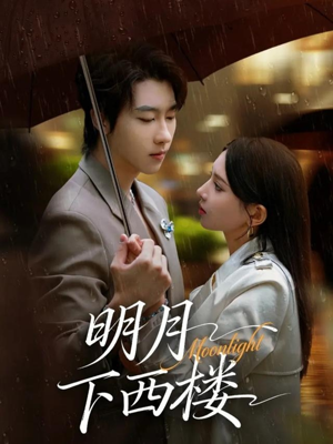 明月下西楼(79集) 明月下西楼(79集)经典短剧重温旧梦