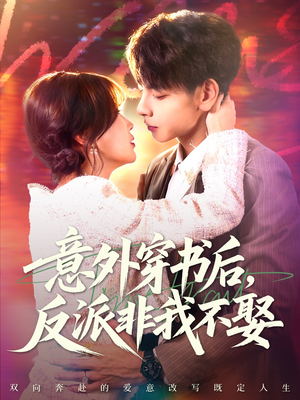 意外穿书后,反派非我不娶(67集) 意外穿书后,反派非我不娶(67集)海量热门短剧免费看