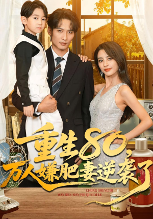 重生80万人嫌肥妻逆袭了(82集) 重生80万人嫌肥妻逆袭了(82集)每日热门短剧推荐