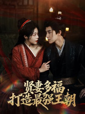 多妻多福打造最强王朝(71集) 多妻多福打造最强王朝(71集)推荐你们也去看短剧