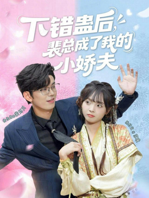 下错蛊后,裴总成了我的小娇夫(62集) 下错蛊后,裴总成了我的小娇夫(62集)爆火短剧抢先看