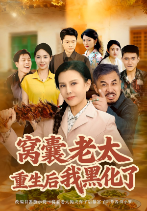 窝囊老太重生后我黑化了(80集) 窝囊老太重生后我黑化了(80集)精彩短剧热播中