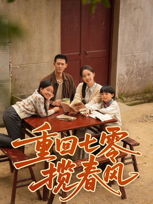 重回七零揽春风(60集) 重回七零揽春风(60集)红果短剧免费看剧