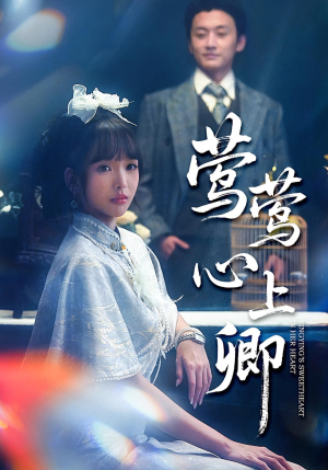 莺莺心上卿(60集) 莺莺心上卿(60集)千万短剧流量抢先看