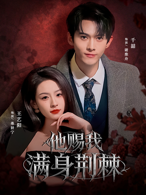 他赐我满身荆棘(80集) 他赐我满身荆棘(80集)热门免费短剧推荐