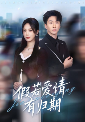 假若爱情有归期(60集) 假若爱情有归期(60集)享受免费短剧的魅力