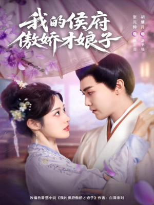 我的侯府傲娇才娘子(88集) 我的侯府傲娇才娘子(88集)短剧超清全集在线看