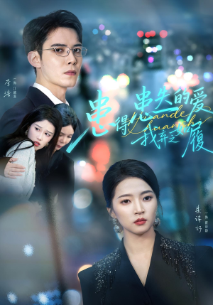 患得患失的爱我弃之如履(46集) 患得患失的爱我弃之如履(46集)这短剧太好看了