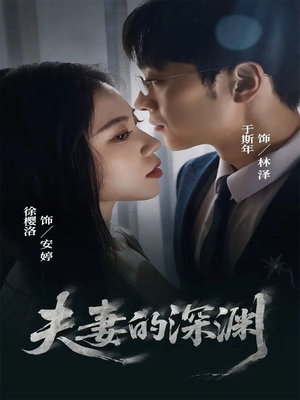 夫妻的深渊(45集) 夫妻的深渊(45集)短剧已完结一口气看完真爽