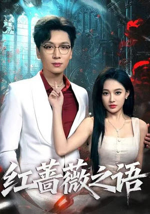 红蔷薇之语(50集) 红蔷薇之语(50集)短剧终极大放送合集