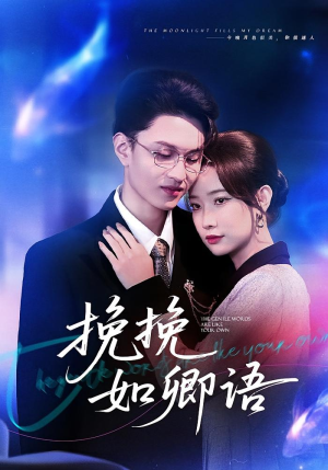 挽挽如卿语(80集) 挽挽如卿语(80集)热门短剧抢先看全集