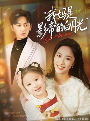 我妈是影帝的白月光(80集) 我妈是影帝的白月光(80集)短剧完整版大结局