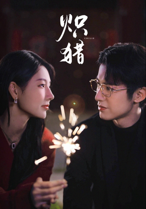 炽猎(80集) 炽猎(80集)男女都爱看的短剧片段