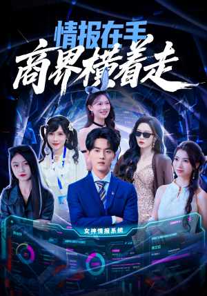 情报在手商界横着走(80集) 情报在手商界横着走(80集)热门短剧抢先看全集