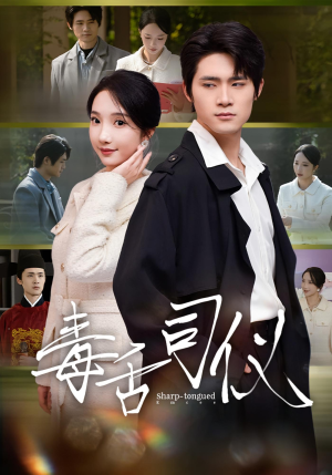 毒舌司仪(80集) 毒舌司仪(80集)短剧追到爽越看越好看