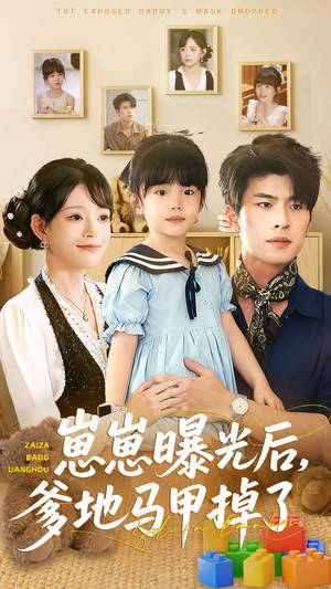 崽崽曝光后,爹地马甲掉了(90集) 崽崽曝光后,爹地马甲掉了(90集)全网最快更新短剧免费看