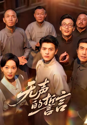 无声的誓言(60集) 无声的誓言(60集)熬夜必追完的热门短剧