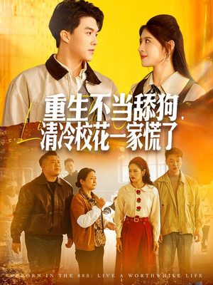 重生不当舔狗,清冷校花一家慌了(80集) 重生不当舔狗,清冷校花一家慌了(80集)短剧在哪看是免费的