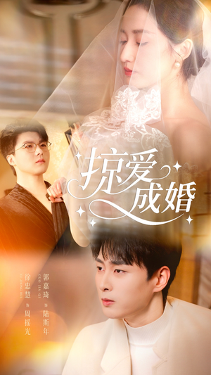 掠爱成婚(57集) 掠爱成婚(57集)火爆短剧精彩片段