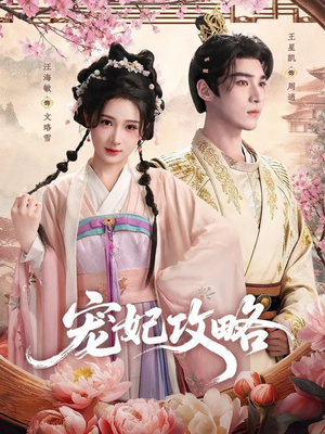 宠妃攻略(60集) 宠妃攻略(60集)热播短剧抢先看后续