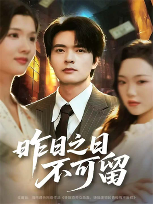 昨日之日不可留(67集) 昨日之日不可留(67集)短剧点击左下角看全集