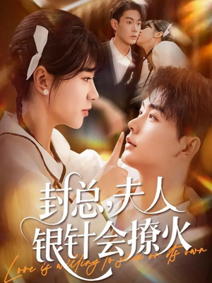 封总,夫人银针会撩火(69集) 封总,夫人银针会撩火(69集)热播短剧推荐点击抢先看全集