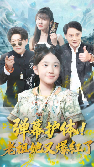 弹幕护体老祖她又爆红了(87集) 弹幕护体老祖她又爆红了(87集)热门短剧抢先看