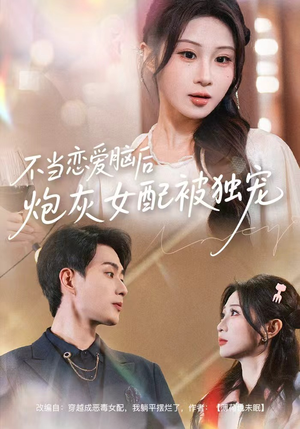 不当恋爱脑后,炮灰女配被独宠(60集) 不当恋爱脑后,炮灰女配被独宠(60集)短剧终章免费大放送