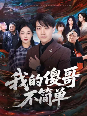 我的傻哥不简单(81集) 我的傻哥不简单(81集)直接看到大结局的短剧资源