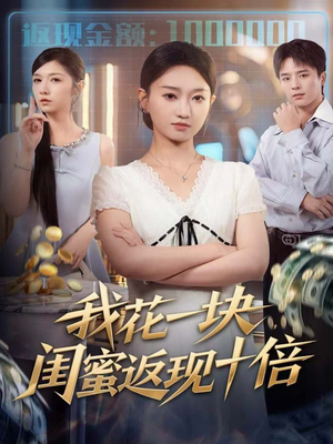 我花一块,闺蜜返现十倍(59集) 我花一块,闺蜜返现十倍(59集)大结局一气呵成的热门短剧