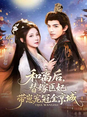 和离后,替嫁医妃带崽宠冠全京城(80集) 和离后,替嫁医妃带崽宠冠全京城(80集)精彩短剧视频持续更新中