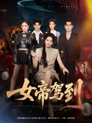 女帝驾到(80集) 女帝驾到(80集)免费观看全集短剧无删减