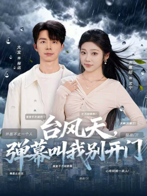 台风天,弹幕叫我别开门(60集) 台风天,弹幕叫我别开门(60集)每天分享好看短剧精彩片段