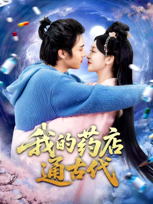 我的药店通古代(115集) 我的药店通古代(115集)韩国短剧精彩片段