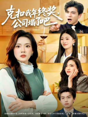 克扣我年终奖,公司塌了吧(60集) 克扣我年终奖,公司塌了吧(60集)短剧也太好看了